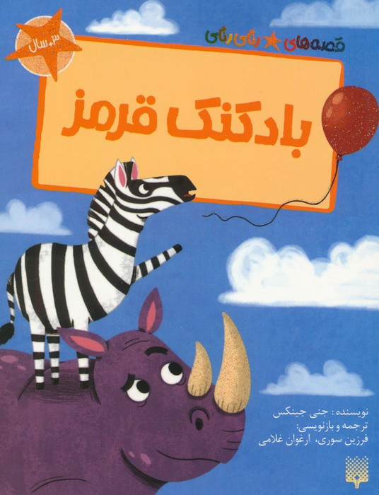 بادکنک قرمز