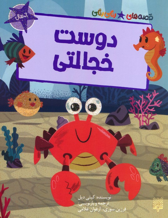 دوست خجالتی
