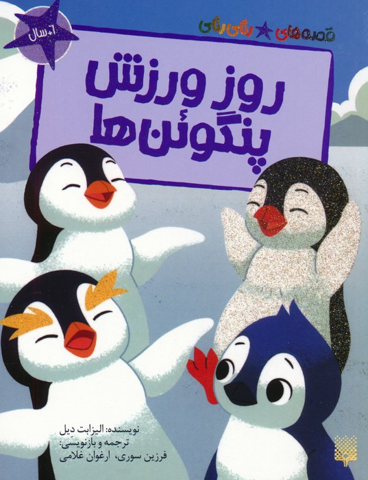 روز ورزش پنگوئن ها
