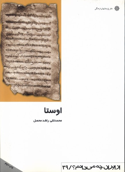 از ایران چه می دانم 39 اوستا
