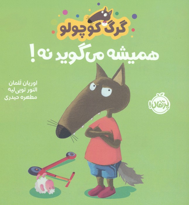 کتاب گرگ کوچولو همیشه می گوید نه گلاسه