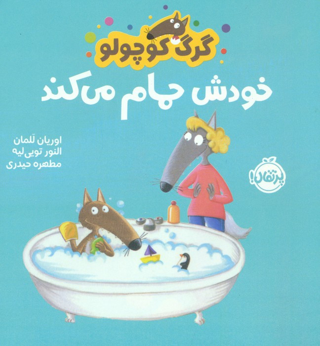 خودش حمام می کند