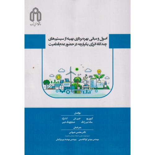 اصول و مبانی بهره برداری بهینه از سیستم های چندگانه انرژی یکپارچه در حضور عدم قطعیت