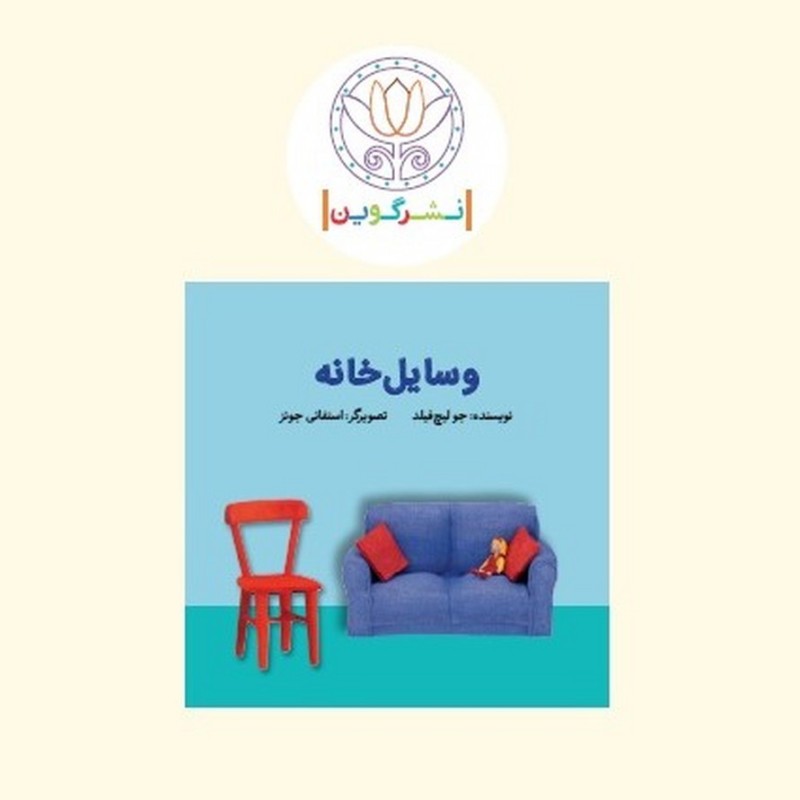 کتاب پارچه ای ابری وسایل خانه گوین