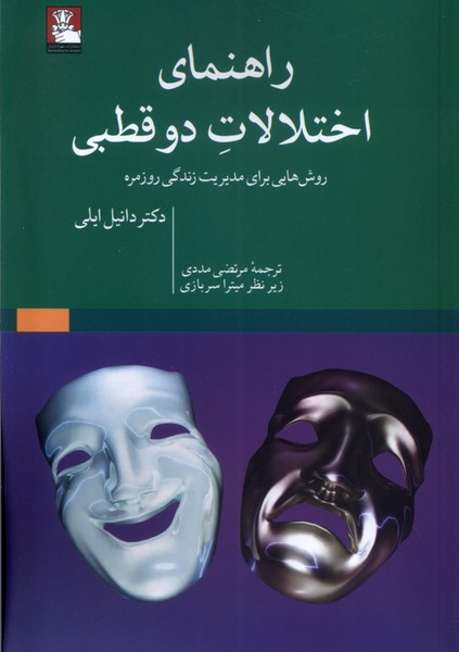 کتاب راهنمای اختلالات دوقطبی مهراندیش