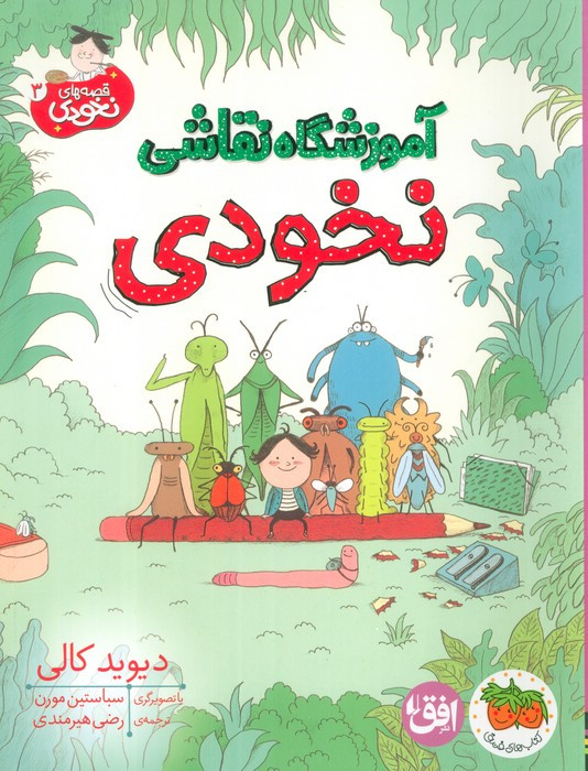 آموزشگاه نقاشی نخودی - دیوید کالی