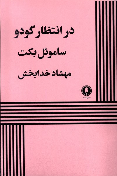 در انتظار گودو نشر یکشنبه