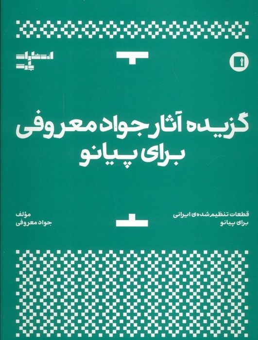 گزیده آثار جواد معروفی برای پیانو