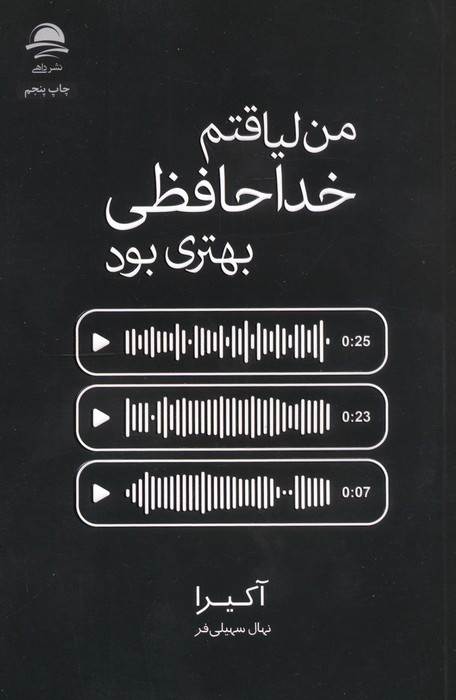 من لیاقتم خداحافظی بهتری بود