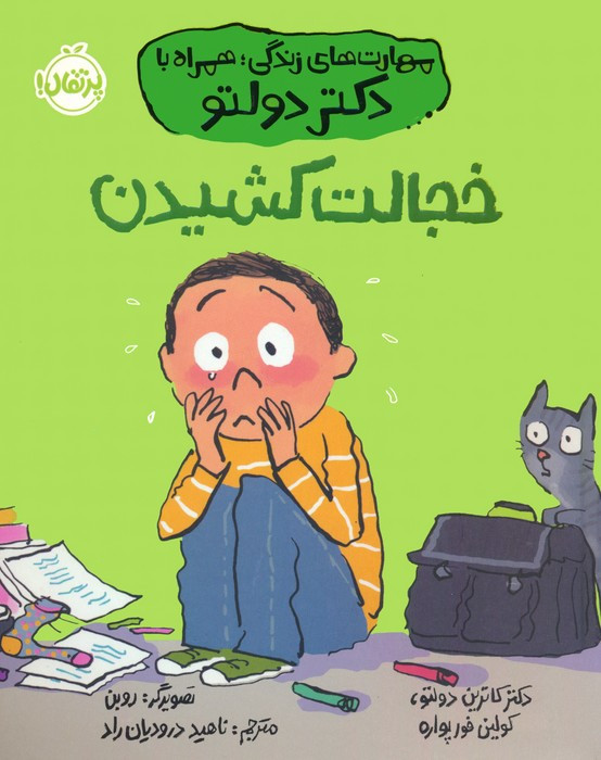 خجالت کشیدن