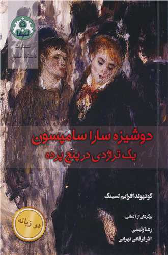 دوشیزه سارا سامپسون