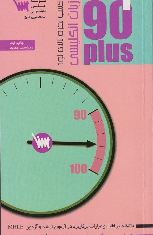 کتاب زبان انگلیسی 90 پلاس