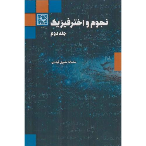 نجوم و اختر فیزیک