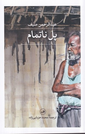 پل ناتمام نشر ثالث
