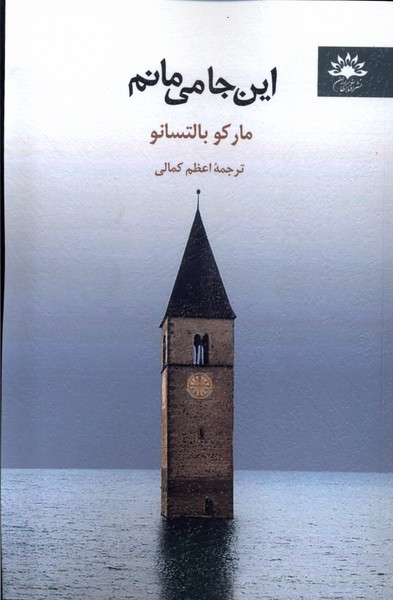 این جا می مانم - مارکو بالتسانو
