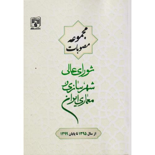 مجموعه مصوبات شورای عالی شهرسازی معماری ایران