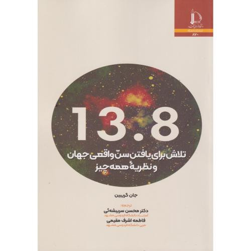 13 8تلاش برای یافتن سن واقعی جهان و نظریه همه چیز