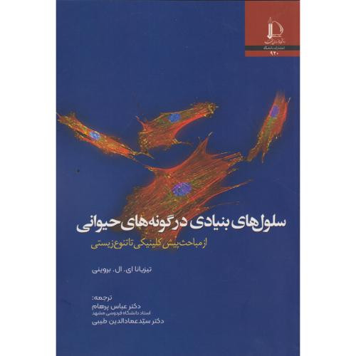 سلول های بنیادی در گونه های حیوانی
