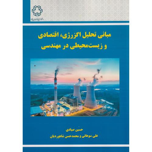 مبانی تحلیل اگزرژی اقتصادی و زیست محیطی در مهندسی