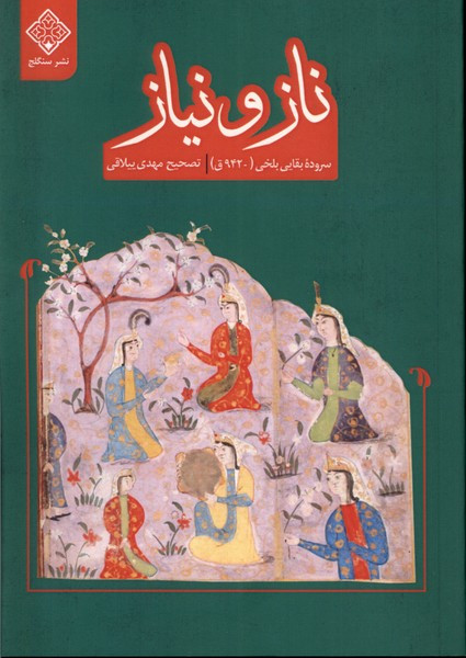 ناز و نیاز نشر سنگلج