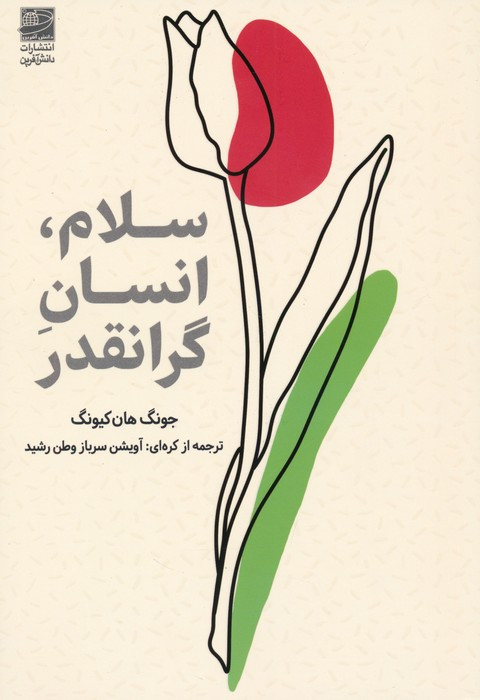 سلام انسان گرانقدر