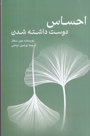 احساس دوست داشته شدن