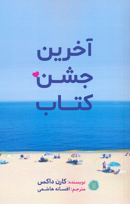 آخرین جشن کتاب