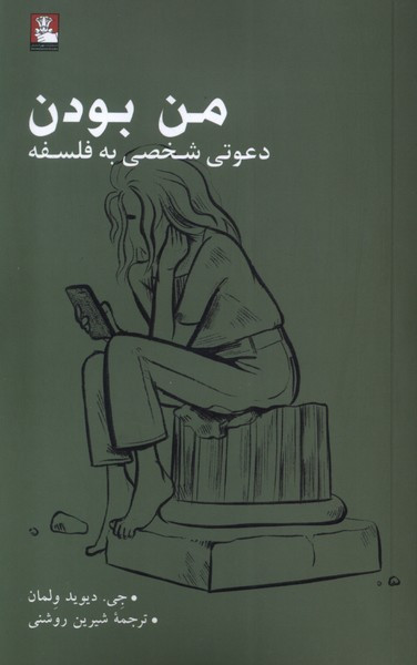 من بودن دعوتی شخصی به فلسفه