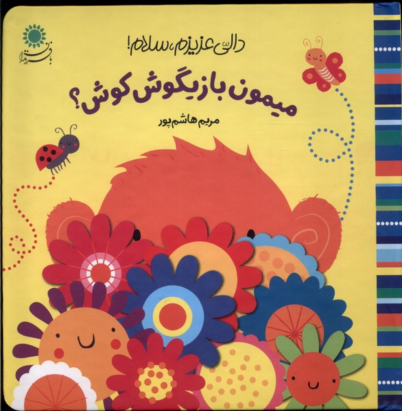 میمون بازیگوش کوش - مریم هاشم پور
