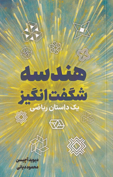 کتاب هندسه شگفت انگیز یک داستان شگفت انگیز نص