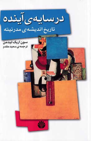 در سایه ی آینده نشر اختران