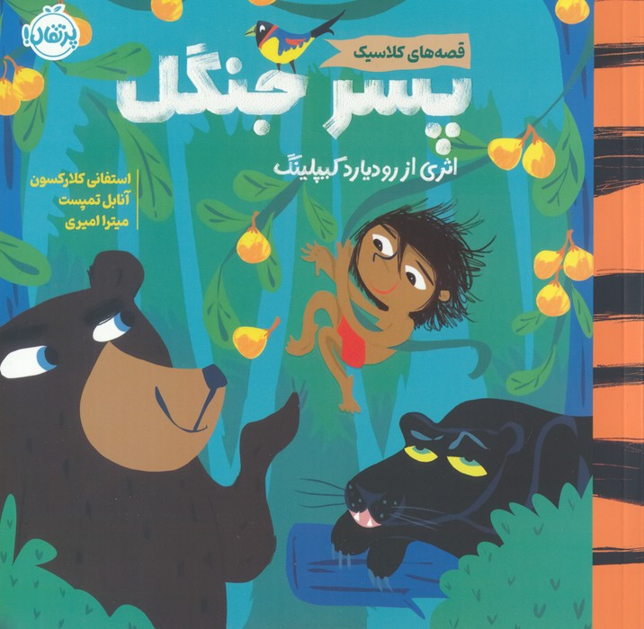 پسر جنگل نشر پرتقال