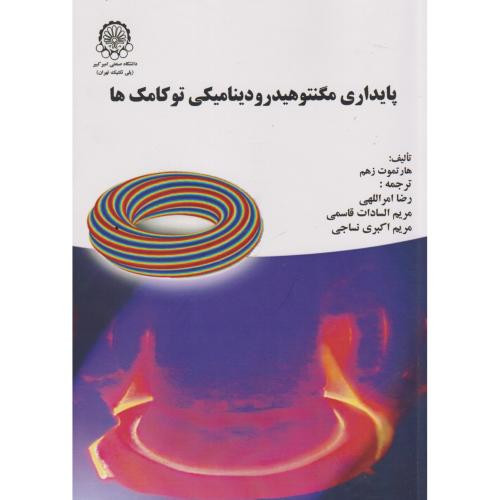 پایداری مگنتوهیدرودینامیکی توکامک ها