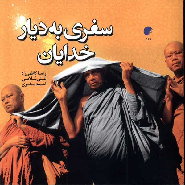سفری به دیار خدایان - رضا کاظمی راد و ...