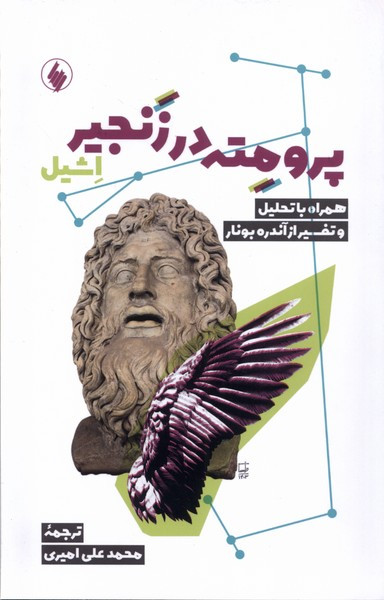 پرومته در زنجیر اشیل