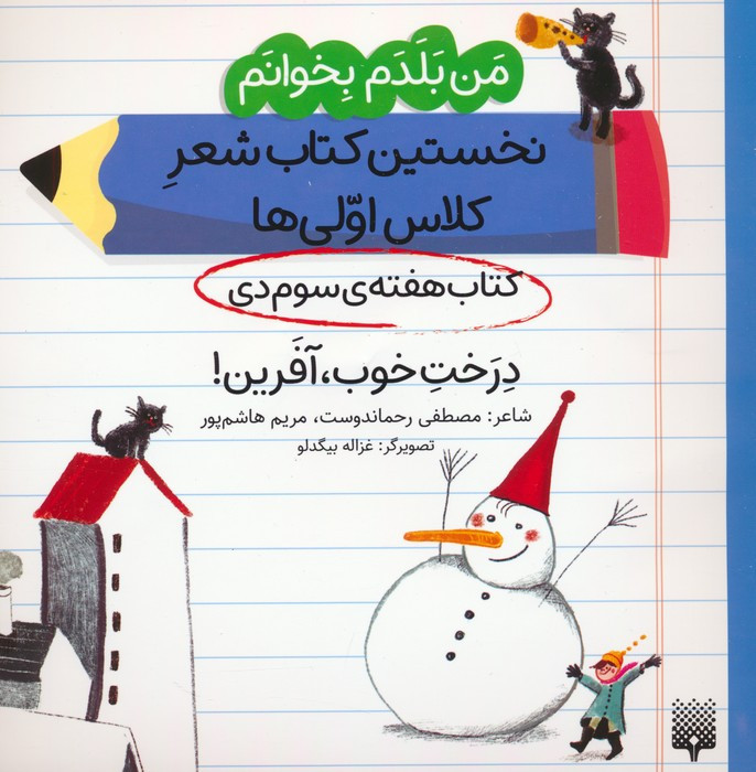 نخستین کتاب شعر کلاس اولی کتاب هفته ی سوم دی