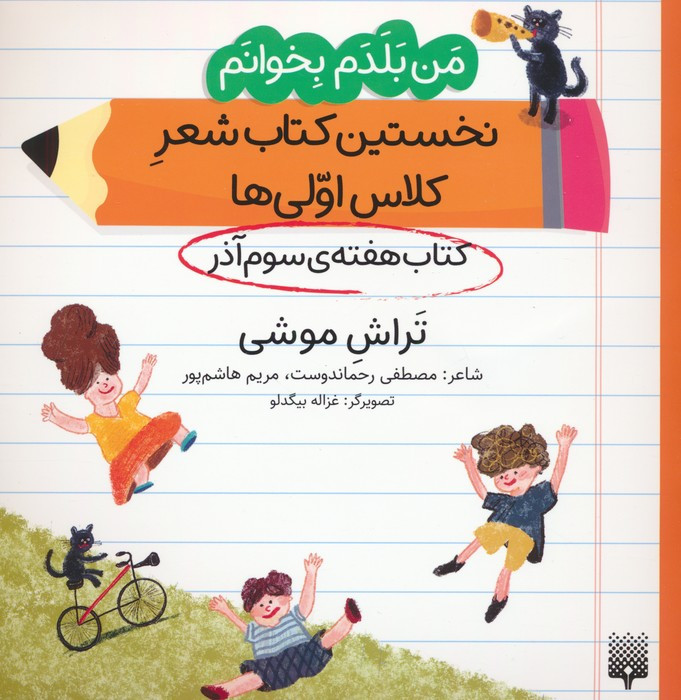 نخستین کتاب شعر کلاس اولی کتاب هفته ی سوم آذر
