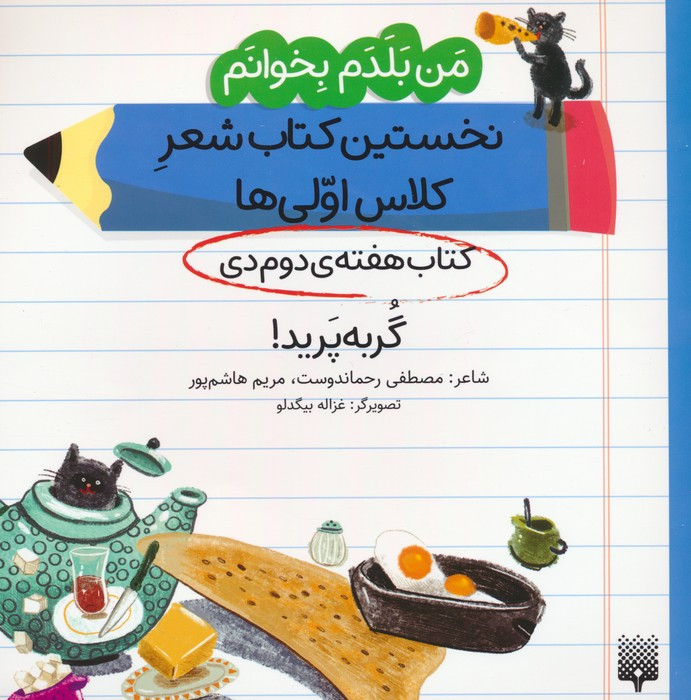 نخستین کتاب شعر کلاس اولی کتاب هفته ی دوم دی