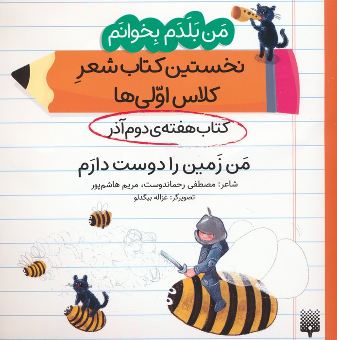 نخستین کتاب شعر کلاس اولی ها کتاب هفته ی دوم آذر