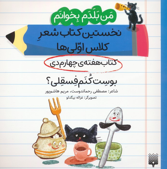 نخستین کتاب شعر کلاس اولی ها کتاب هفته چهارم دی
