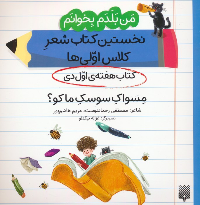 نخستین کتاب شعر کلاس اولی ها مسواک سوسک ماکو؟