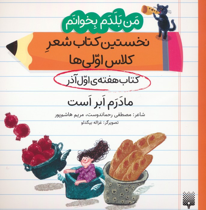 نخستین کتاب شعر کلاس اولی ها مادرم ابر است