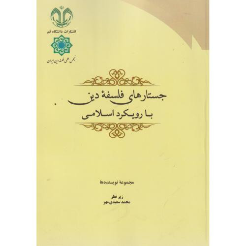جستارهای فلسفه دین با رویکرد اسلامی