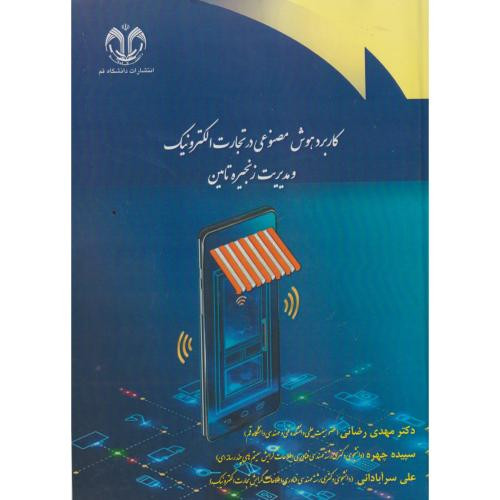 کاربرد هوش مصنوعی در تجارت الکترونیک و مدیریت زنجیره تامین