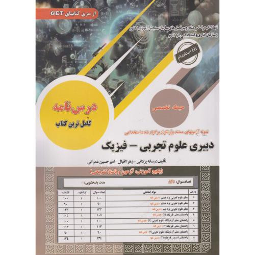 دبیری علوم تجربی-فیزیک