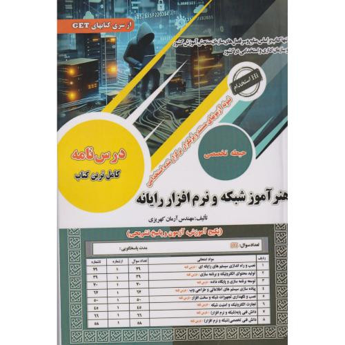 هنرآموز شبکه و نرم افزار رایانه