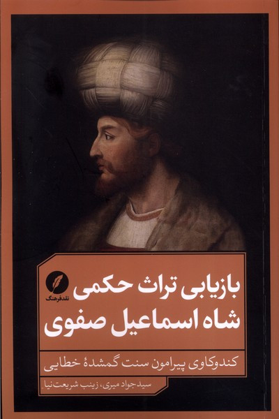 بازیابی تراث حکمی شاه اسماعیل صفوی