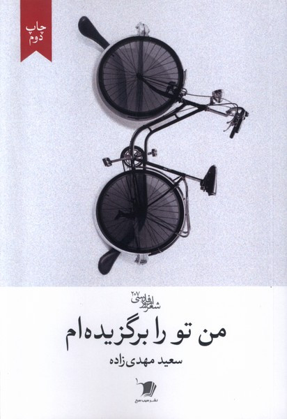 من تو را برگزیده ام
