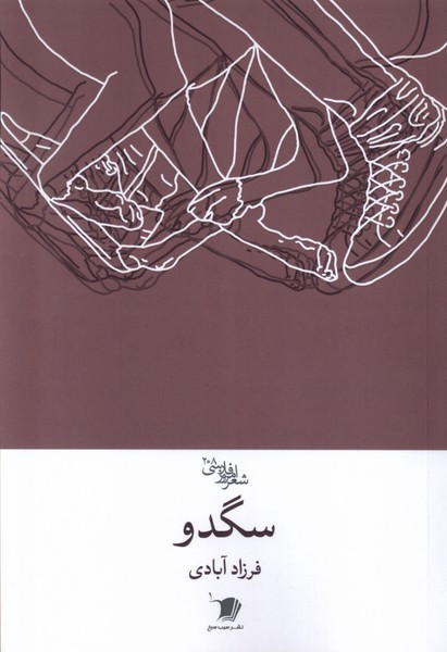 سگدو