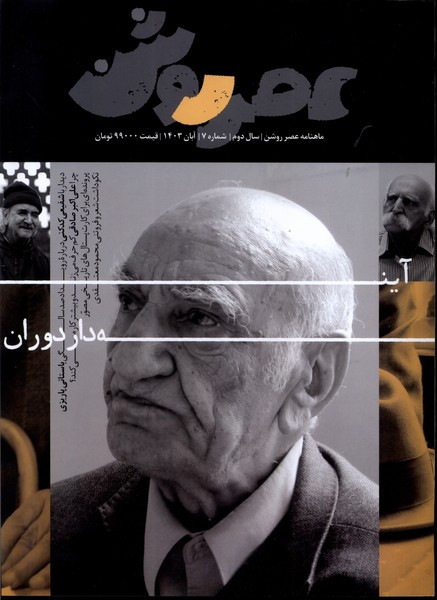 مجله عصر روشن